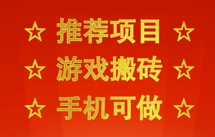 推荐项目：游戏搬砖，手机可做，不用电脑，最快当天见收益3张+，副业创业网创兼职【揭秘】|学课链网创