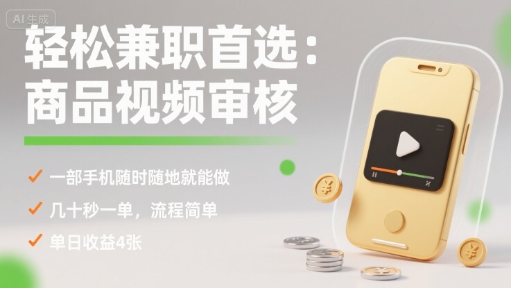 轻松兼职首选：商品视频审核，一部手机随时随地就能做，几十秒一单，流程简单，单日收益4张【揭秘】|学课链网创