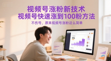 视频号涨粉新技术，视频号快速涨到100粉方法，不伤号，原来视频号涨粉这么简单|学课链网创
