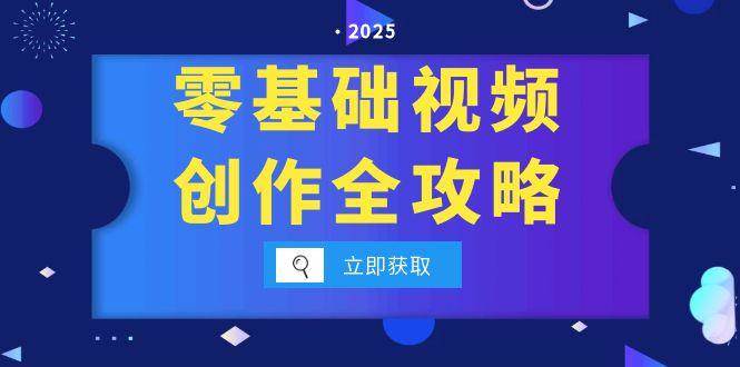 零基础视频创作全攻略，手机相机拍摄技巧精讲，分镜运镜与灯光构图详解|学课链网创