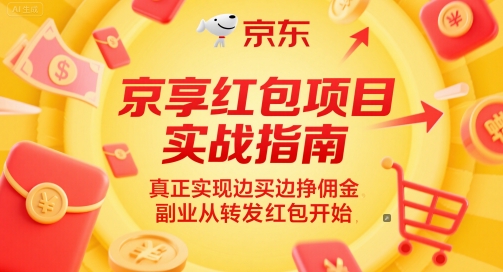 京享红包项目实战指南，真正实现边买边挣佣金，副业从转发红包开始|学课链网创
