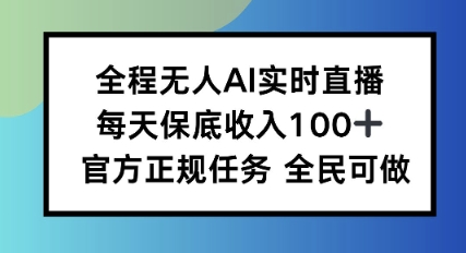 全程无人AI实时直播,每天保底收入100,官方正规任务全民可做|学课链网创