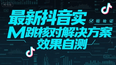 （15459期）最新抖音实M跳核对解决方案，效果自测|学课链网创