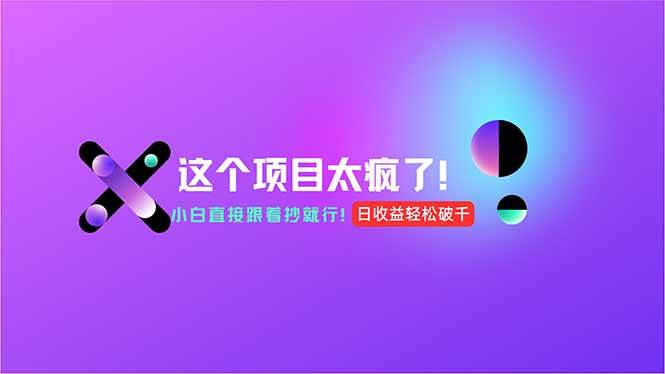（15114期）用AI工具无脑生成，小白零成本操作，轻松日入1000+，现在入局正当时！|学课链网创