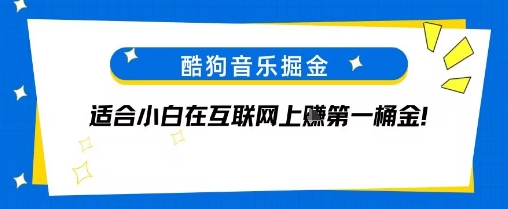 酷狗音乐掘金，不需要付费，长期收益的项目|学课链网创