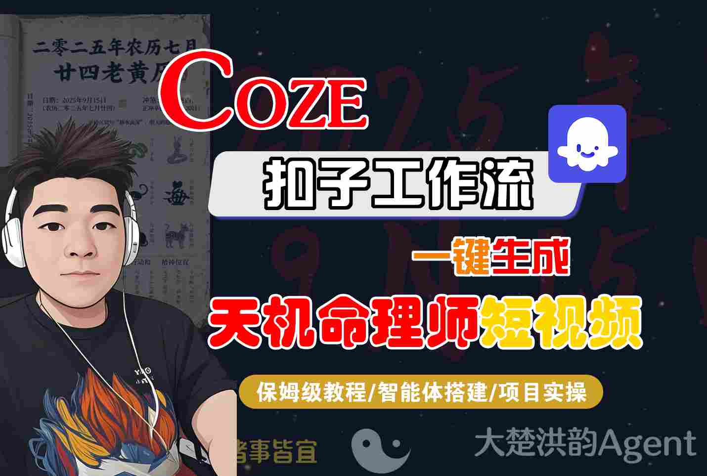Coze扣子智能体工作流一键生成“天机命理师“短视频，全流程保姆级教学|学课链网创