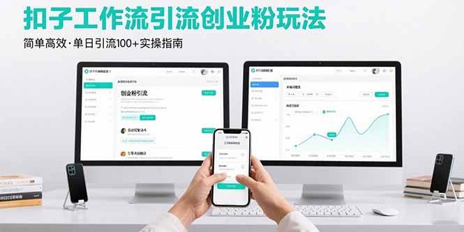 （15758期）最新扣子工作流引流创业粉玩法，简单高效玩法单日引流100+|学课链网创