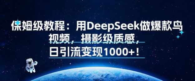 保姆级教程：用DeepSeek做爆款鸟视频，摄影级质感，日引流变现多张|学课链网创