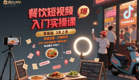 餐饮短视频入门实操课，引爆同城流量，打爆单店|学课链网创