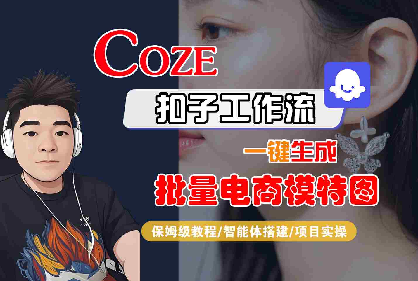 COZE扣子工作流一键生成批量电商模特图，保姆级教程-智能体搭建-项目实操|学课链网创