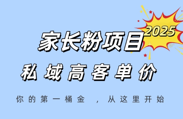 家长粉项目，一个可以长期变现暴利项目，私域高客单价，轻松完成你的人生第一桶金|学课链网创