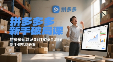 拼多多新手破局课，拼多多运营从0到1实操全流程，新手做电商必看|学课链网创