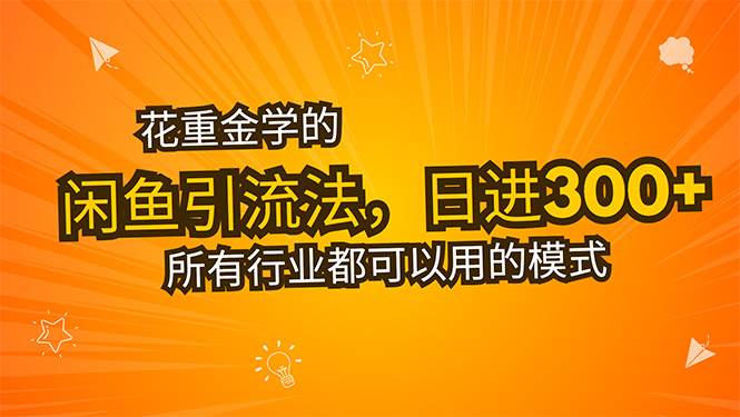 （15545期）花重金学的闲鱼引流法，日引流300+创业粉，看完这节课瞬间不想上班了|学课链网创