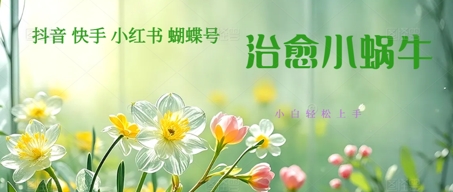 疯狂火爆！抖音，小红书，视频号蜗牛治愈的视频，轻松制作+快速拿到结果|学课链网创
