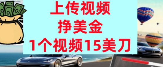 上传视频挣美金，0门槛，1个视频15美刀，超简单，躺平不上班，被动收入|学课链网创