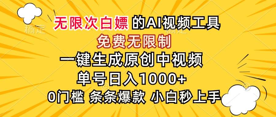 （15231期）超强大的AI工具，免费无限制，一键生成原创中视频，单号日入1000+，小…|学课链网创