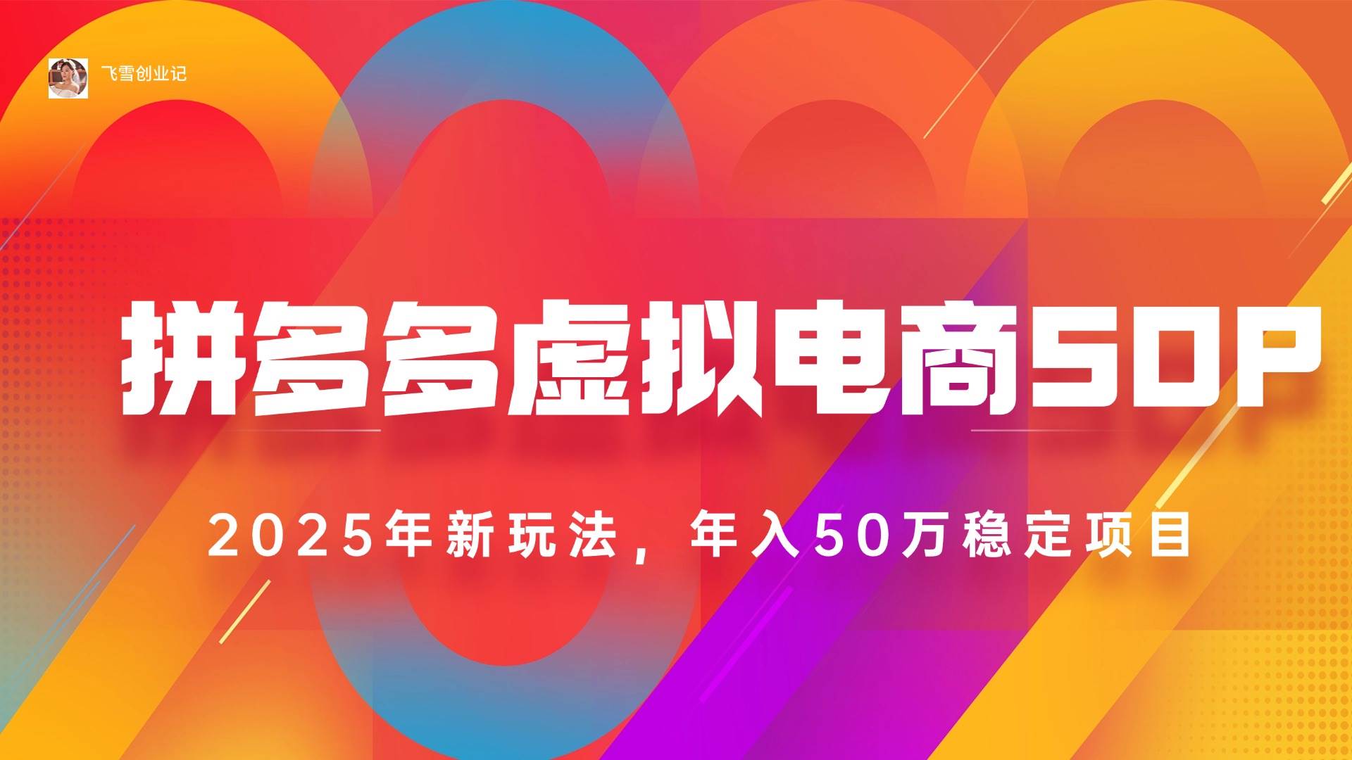 （15539期）2025拼多多虚拟电商系统课，长久稳定，可多店，轻松日入1000+|学课链网创