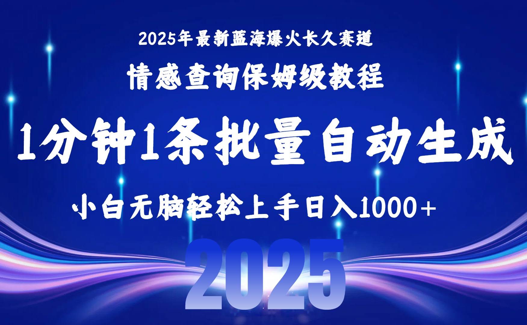 （15596期）2025最新爆火赛道保姆级教程，全程一键批量制作，小白轻松无脑上手无需…|学课链网创