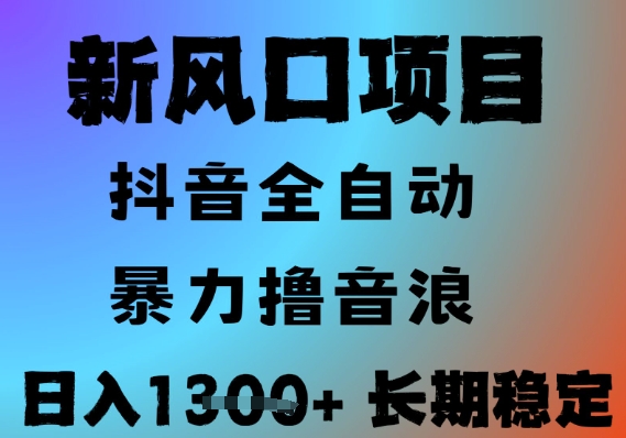 最新风口抖音无人直播撸音浪，全自动运行，小白可玩，长期稳定，日入1.3k，可批量收益翻倍【揭秘】|学课链网创
