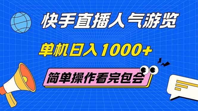 （14935期）快手直播人气游览 单机日入1000+ 简单操作 看完就会|学课链网创