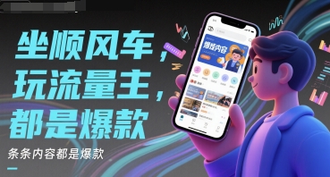 坐顺风车，玩流量主，条条内容都是爆款|学课链网创
