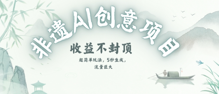 创意热门赛道，纯AI制作非遗书签，收益不封顶|学课链网创