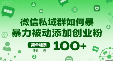 微信私域群如何暴力被动添加创业粉，简单粗暴，日引100+|学课链网创