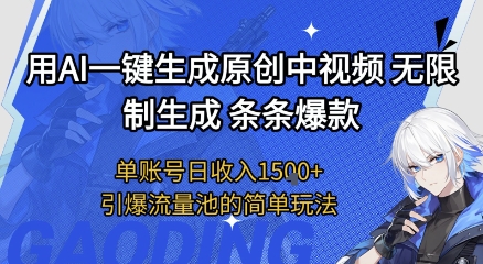 用AI一键生成原创中视频，无限制生成条条爆款，单账号日收入1.5k+引爆流量池简单玩法【揭秘】|学课链网创