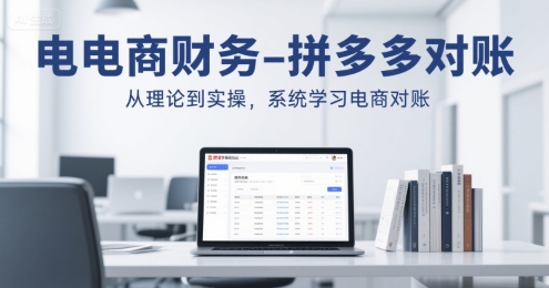 电商财务-拼多多对账，从理论到实操，系统学习电商对账|学课链网创
