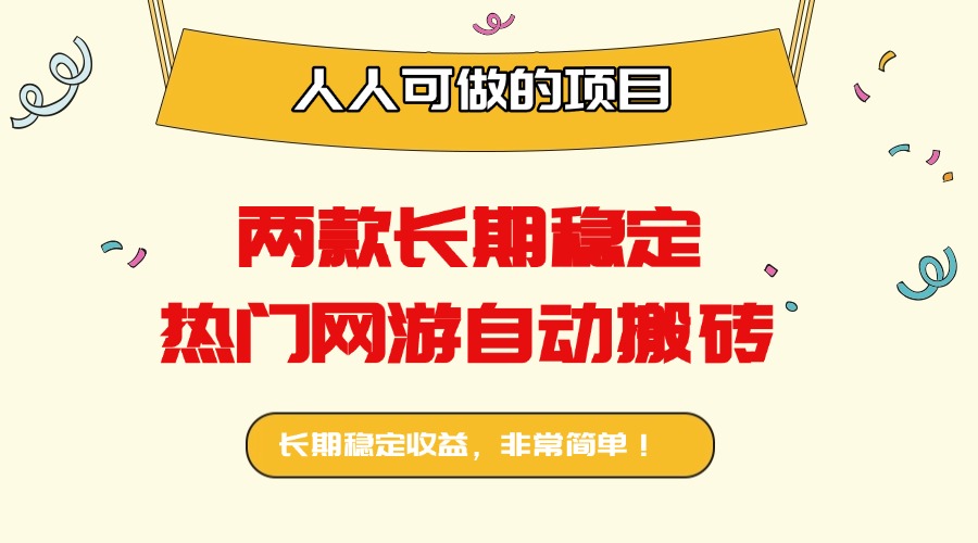 两款长期稳定热门网游自动搬砖:日入千元,人人可做的项目!|学课链网创