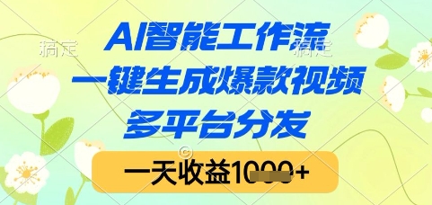 AI智能工作流，一键生成爆款视频，多平台分发，一天收益1k+【揭秘】|学课链网创