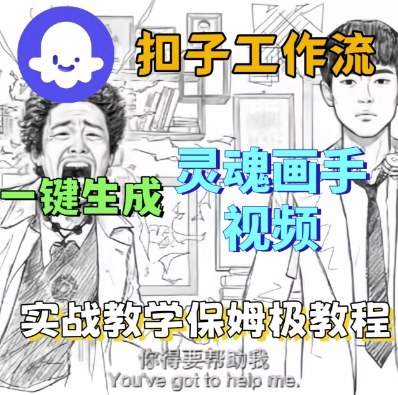 Coze扣子工作流一键生成灵魂画手短视频,保姆级实战搭建教学|学课链网创