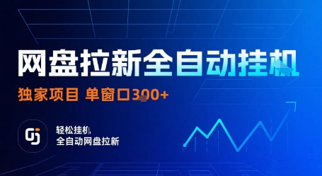 网盘拉新全自动挂G，独家项目，全自动运行完成拉新做任务，单窗口3张+【揭秘】|学课链网创