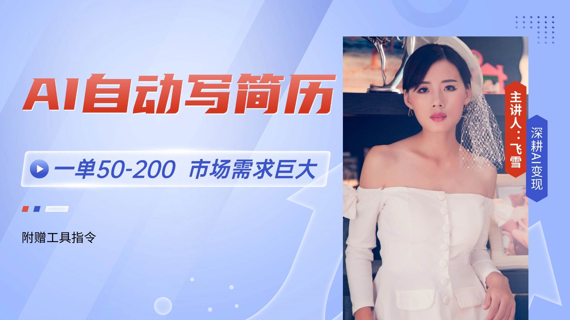 （14970期）AI自动写简历，一单50-200，市场需求巨大，现在旺季，轻松月入过万【附…|学课链网创
