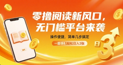 零撸阅读新风口，无门槛平台来袭，操作便捷，简单几步搞定，一部手机轻松日入3张【揭秘】|学课链网创