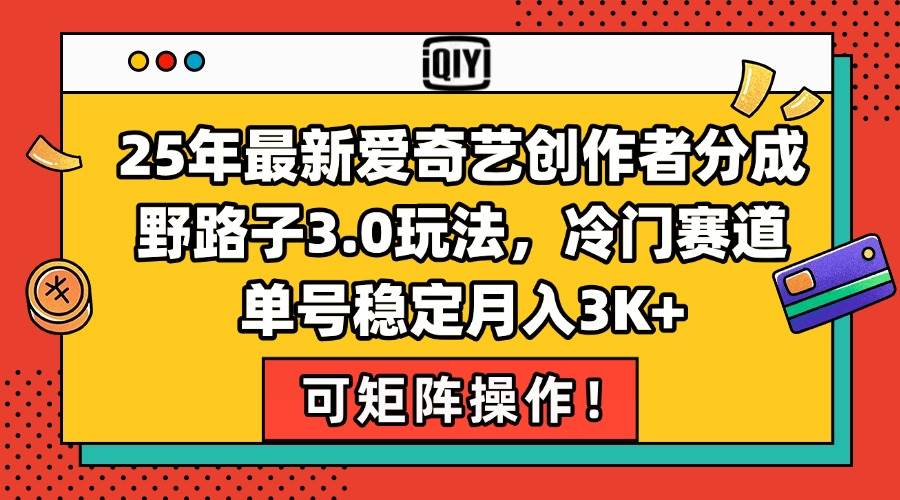 （15208期）25年最新爱奇艺创作者分成野路子3.0玩法，冷门赛道，单号稳定月入3K+，…|学课链网创