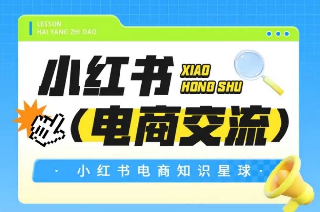 红薯电商知识星球，小红书电商交流|学课链网创