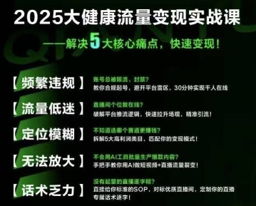 大健康流量全域新增长8.0，三月底线下课视频，大健康万亿蓝海，从类目突围到模式迭代|学课链网创