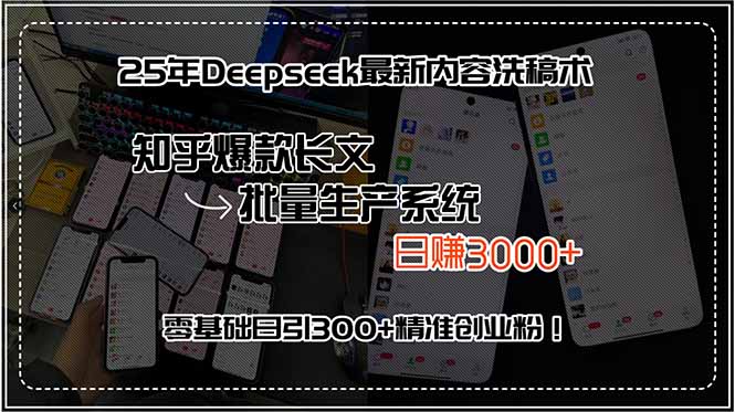 25年Deepseek最新内容洗稿术，知乎爆款长文批量生产系统，日赚3000+，…|学课链网创