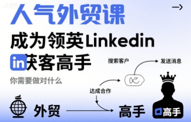 人气外贸课-成为领英Linkedin获客高手，你需要做对什么|学课链网创