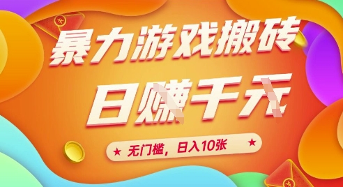 25年暴力游戏搬砖，全自动挂G，无门槛，日入10张【揭秘】、|学课链网创