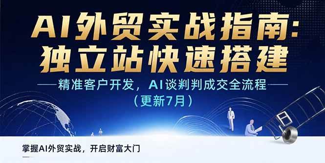 （15493期）AI+外贸实战指南：独立站快速搭建,精准客户开发,AI谈判成交全流程(更新…|学课链网创
