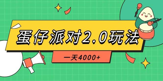 （14935期）蛋仔派对2.0玩法，一天4000+，超级冷门玩法，一部手机稳定操作|学课链网创