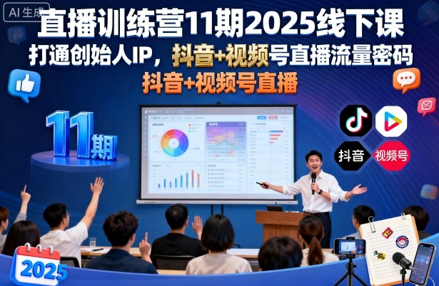 直播训练营11期2025线下课，打通创始人IP，抖音+视频号直播流量密码，教你做出高流量高变现的直播间|学课链网创