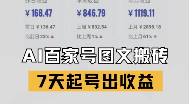 百家号搬砖新玩法，AI一键仿写爆文，7天起号出收益|学课链网创