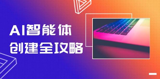 （14979期）AI智能体创建全攻略，零代码搭建方法，实现工作流自动化，十倍提升效率|学课链网创