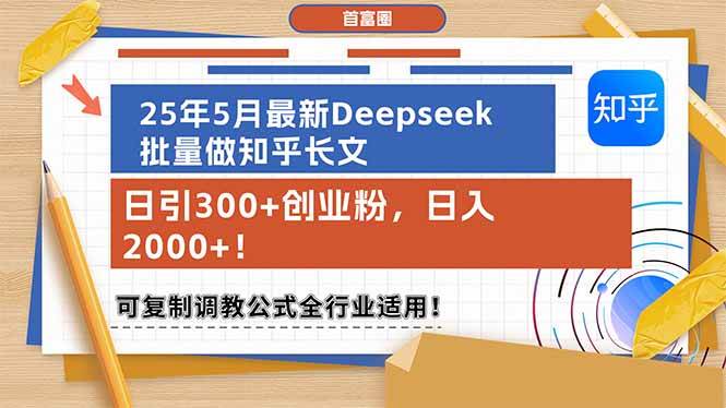 （14956期）25年5月最新Deepseek批量做知乎长文，日引300+创业粉，日入2000+！可复…|学课链网创