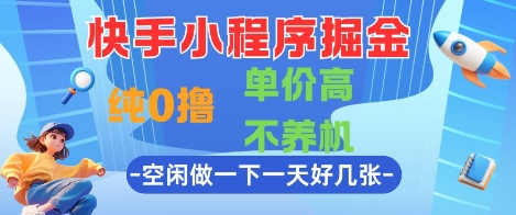 快手小程序掘金，纯0撸，单价高不养机 利用空闲时间做一做，一天好几张【揭秘】|学课链网创