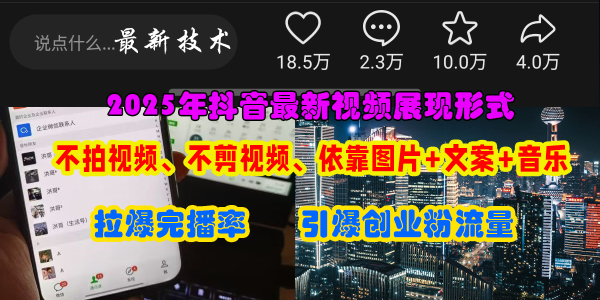 （15034期）抖音最新视频展现形式，不拍视频、不剪视频、依靠图片+文案助推热门，引爆创业粉|学课链网创