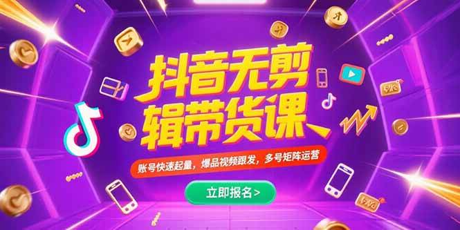 （15365期）抖音不剪辑带货课，账号快速起量，爆品视频跟发，多号矩阵运营|学课链网创